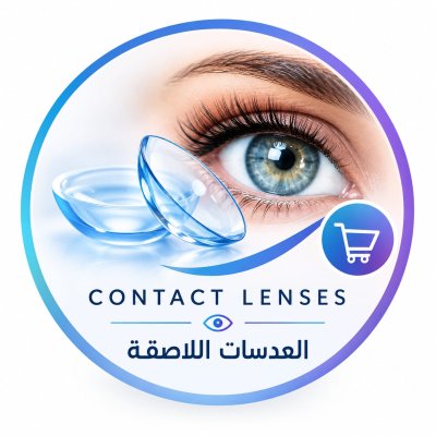 عدسات لاصقه